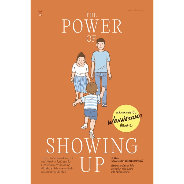 พลังแห่งการเป็นพ่อแม่ธรรมดา ที่มีอยู่จริง The Power of Showing Up / นพ.แดเนียล เจ. ซีเกิล และดร.ทีน่า / Sandclock Book