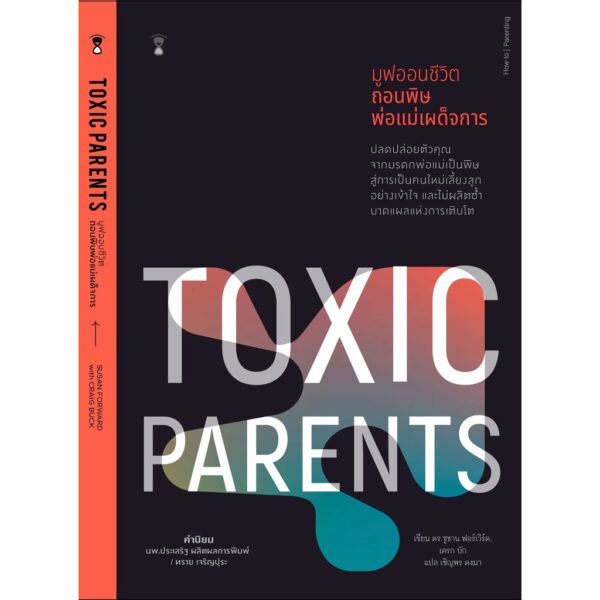 9786168255742-01.jpg Toxic Parents มูฟออนชีวิต ถอนพิษพ่อแม่เผด็จการ / ดร.ซูซาน ฟอร์เวิร์ด, เครก บัก / แปล เชิญพร คงมา
