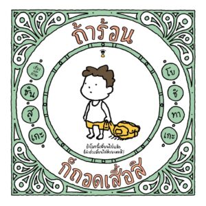 9786168255759-01.jpg (ปกแข็ง) ถ้าร้อน ก็ถอดเสื้อสิ / ชินสุเกะ โยชิทาเกะ (Yoshitake Shinsuke) / สุธีรา ศรีตระกูล / SandClock Books