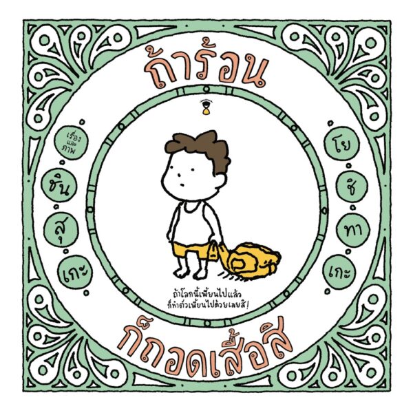 (ปกแข็ง) ถ้าร้อน ก็ถอดเสื้อสิ / ชินสุเกะ โยชิทาเกะ (Yoshitake Shinsuke) / สุธีรา ศรีตระกูล / SandClock Books