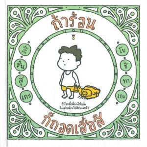 (ปกแข็ง) ถ้าร้อน ก็ถอดเสื้อสิ / ชินสุเกะ โยชิทาเกะ (Yoshitake Shinsuke) / สุธีรา ศรีตระกูล / SandClock Books