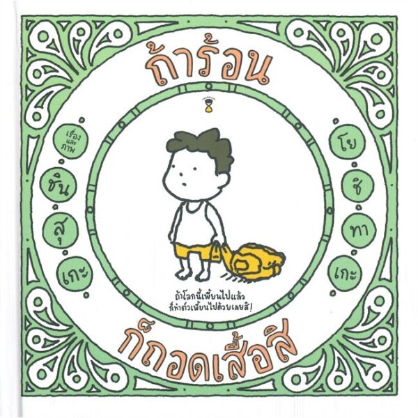 (ปกแข็ง) ถ้าร้อน ก็ถอดเสื้อสิ / ชินสุเกะ โยชิทาเกะ (Yoshitake Shinsuke) / สุธีรา ศรีตระกูล / SandClock Books