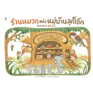 ร้านหมวกแห่งหมู่บ้านลูกโอ๊ก / นากายะ มิวะ / อัฒณีพร บุญรัตน์ / SandClock Books