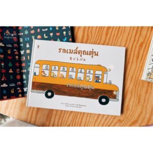รถเมล์คุณตุ่น / ผู้เขียน ซาโต มาซาฮิโกะ และอุจิโนะ มาสึมิ / แปล เชิญพร วิเศษสุวรรณภูมิ