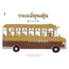 9786168255797-02.jpg รถเมล์คุณตุ่น / ผู้เขียน ซาโต มาซาฮิโกะ และอุจิโนะ มาสึมิ / แปล เชิญพร วิเศษสุวรรณภูมิ