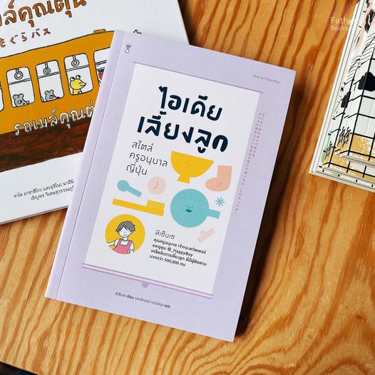 ไอเดียเลี้ยงลูก สไตล์ครูอนุบาลญี่ปุ่น / ผู้เขียน ทีเซ็นเซ / แปล จุฬาลักษณ์ กรณ์สกุล