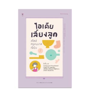9786168255810-02.jpg ไอเดียเลี้ยงลูก สไตล์ครูอนุบาลญี่ปุ่น / ผู้เขียน ทีเซ็นเซ / แปล จุฬาลักษณ์ กรณ์สกุล