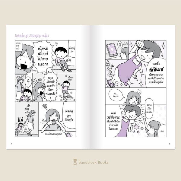 ไอเดียเลี้ยงลูก สไตล์ครูอนุบาลญี่ปุ่น / ผู้เขียน ทีเซ็นเซ / แปล จุฬาลักษณ์ กรณ์สกุล