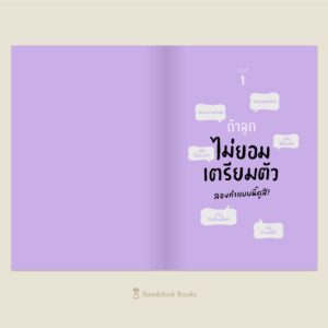 9786168255810-06.jpg ไอเดียเลี้ยงลูก สไตล์ครูอนุบาลญี่ปุ่น / ผู้เขียน ทีเซ็นเซ / แปล จุฬาลักษณ์ กรณ์สกุล