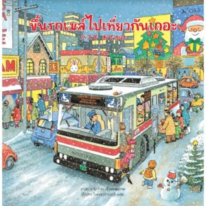 ขึ้นรถเมล์ไปเที่ยวกันเถอะ バスでおでかけ / มาเสะ นาโอกาตะ / เชิญพร วิเศษสุวรรณภูมิ / SandClock Books