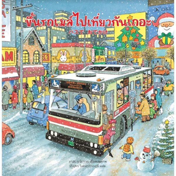 ขึ้นรถเมล์ไปเที่ยวกันเถอะ バスでおでかけ / มาเสะ นาโอกาตะ / เชิญพร วิเศษสุวรรณภูมิ / SandClock Books