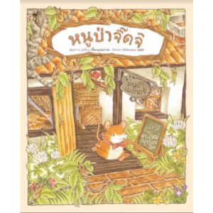 หนูป่าจิ๊ดจิ / ฟุคุซาวะ ยูมิโกะ / ภัทร์อร พิพัฒนกุล / SandClock Books