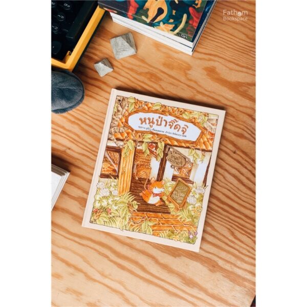 หนูป่าจิ๊ดจิ / ฟุคุซาวะ ยูมิโกะ / ภัทร์อร พิพัฒนกุล / SandClock Books