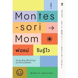 พ่อแม่รับรู้ไว สังเกต เฝ้าดู รับรู้เพื่อเข้าใจลูก ตามวิถีมอนเตสซอรี Montesori Mom / อัตสึโกะ ซาการะ / ณิชยา รักเกียรติงาม / SandClock Books