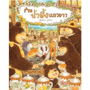 (ปกแข็ง) ร้านน้ำผึ้งแถวยาว / ฟุคุซาวะ ยูมิโกะ / ณิชยา รักเกียรติงาม / SandClock Books