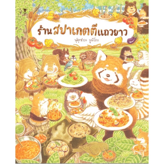 9786168255872-01.jpg (ปกแข็ง) ร้านสปาเกตตีแถวยาว / ฟุคุซาวะ ยูมิโกะ / ณิชยา รักเกียรติงาม / SandClock Books