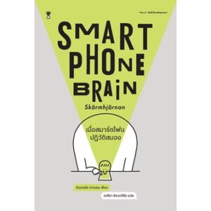 9786168255889-01.jpg Smartphone Brain เมื่อสมาร์ตโฟนปฏิวัติสมอง / อันเดอร์ช ฮานเซน / อาคิรา รัตนาภิรัต / SandClock Books