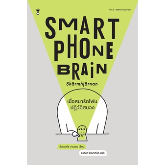 Smartphone Brain เมื่อสมาร์ตโฟนปฏิวัติสมอง / อันเดอร์ช ฮานเซน / อาคิรา รัตนาภิรัต / SandClock Books