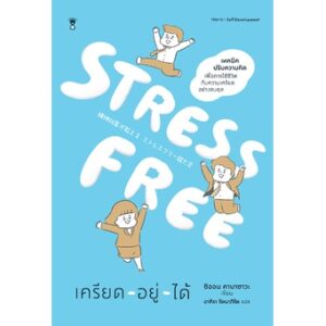 9786168255896-01.jpg STRESS FREE เครียด - อยู่ - ได้ / ชิออน คาบาซาวะ / อาคิรา รัตนาภิรัต / SandClock Books