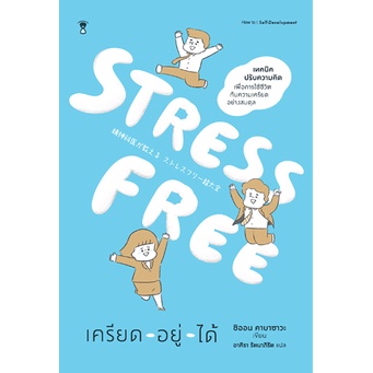 STRESS FREE เครียด - อยู่ - ได้ / ชิออน คาบาซาวะ / อาคิรา รัตนาภิรัต / SandClock Books