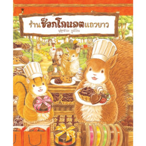 9786168255919-01.jpg (ปกแข็ง) ร้านช็อกโกแลตแถวยาว / ฟุคุซาวะ ยูมิโกะ / ณิชยา รักเกียรติงาม / SandClock Books