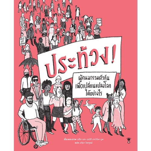 ประท้วง! PROTEST ผู้คนมารวมตัวกันเพื่อเปลี่ยนแปลงโลกได้อย่างไร /อลิซ,เอมิลี ฮาเวิร์ท-บูท/ SandClock