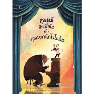 9786168255933-01.jpg คุณหมีนักเปียโนกับคุณหมานักไวโอลิน / เดวิด ลิตช์ฟิลด์ / Sandclock