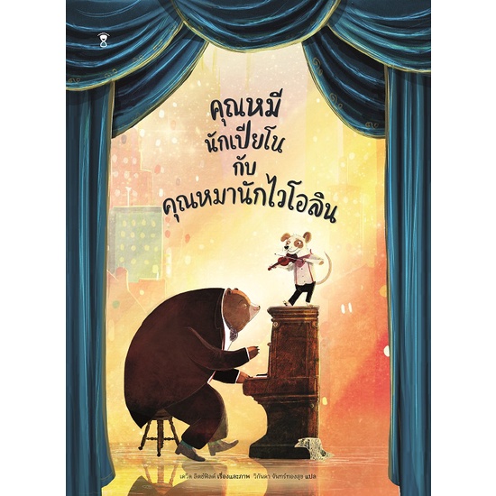คุณหมีนักเปียโนกับคุณหมานักไวโอลิน / เดวิด ลิตช์ฟิลด์ / Sandclock