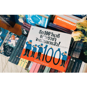 9786168255940-01.jpg อีก 100 วินาที พระราชาจะกลับมาแล้ว / คาชิวาบาระ คาโยโกะ / SandClock