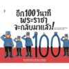 อีก 100 วินาที พระราชาจะกลับมาแล้ว / คาชิวาบาระ คาโยโกะ / SandClock