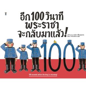 อีก 100 วินาที พระราชาจะกลับมาแล้ว / คาชิวาบาระ คาโยโกะ / SandClock