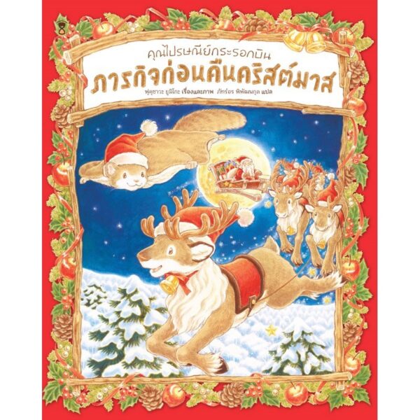 9786168255957-01.jpg (ปกแข็ง) คุณไปรษณีย์กระรอกบินกับของหายก่อนคืนคริสต์มาส / ฟุคุซาวะ ยูมิโกะ / ภัทร์อร พิพัฒนกุล / Sandclock Books