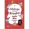 Siblings Without Rivalry สงบศึกพี่น้อง สู่ความปรองดองของบ้าน / อะเดล เฟเบอร์ และอีเลน มาซลิช / Sand