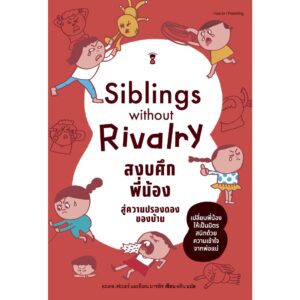 Siblings Without Rivalry สงบศึกพี่น้อง สู่ความปรองดองของบ้าน / อะเดล เฟเบอร์ และอีเลน มาซลิช / Sand