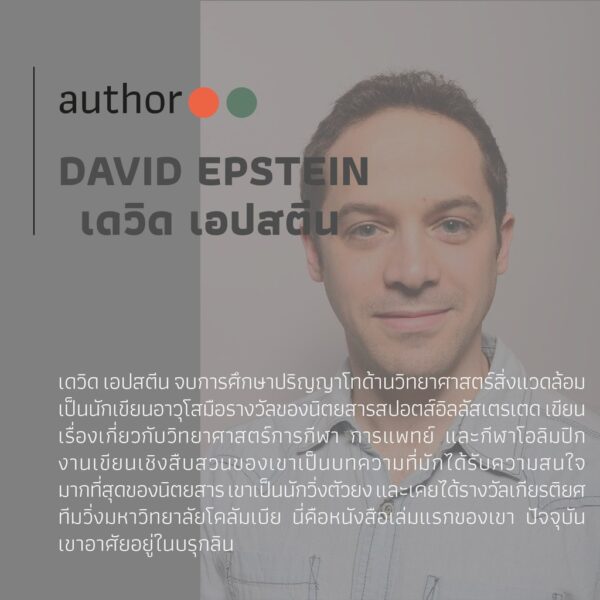 9786168266007-02.jpg ยอดมนุษย์นักกีฬา : มหัศจรรย์พันธุกรรมหรือสัจธรรมการซ้อม / The Sports Gene / David Epstein / ธัญญารัตน์ ดอกสน แปล / Salt Publishing