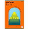 9786168266045-01.jpg เราทำงานไปทำไม / Why We Work / Barry Schwartz / ทีปกร วุฒิพิทยามงคล แปล / Salt Publishing