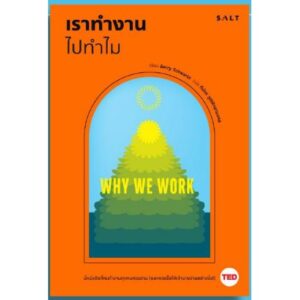 เราทำงานไปทำไม / Why We Work / Barry Schwartz / ทีปกร วุฒิพิทยามงคล แปล / Salt Publishing