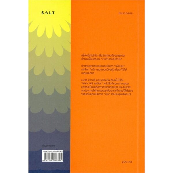 9786168266045-02.jpg เราทำงานไปทำไม / Why We Work / Barry Schwartz / ทีปกร วุฒิพิทยามงคล แปล / Salt Publishing