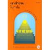 9786168266045-03.jpg เราทำงานไปทำไม / Why We Work / Barry Schwartz / ทีปกร วุฒิพิทยามงคล แปล / Salt Publishing