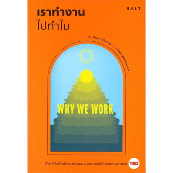 9786168266045-03.jpg เราทำงานไปทำไม / Why We Work / Barry Schwartz / ทีปกร วุฒิพิทยามงคล แปล / Salt Publishing