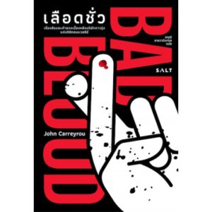 เลือดชั่ว BAD BLOOD / John Carreyrou / สฤณี อาชวานันทกุล แปล / Salt Publishing