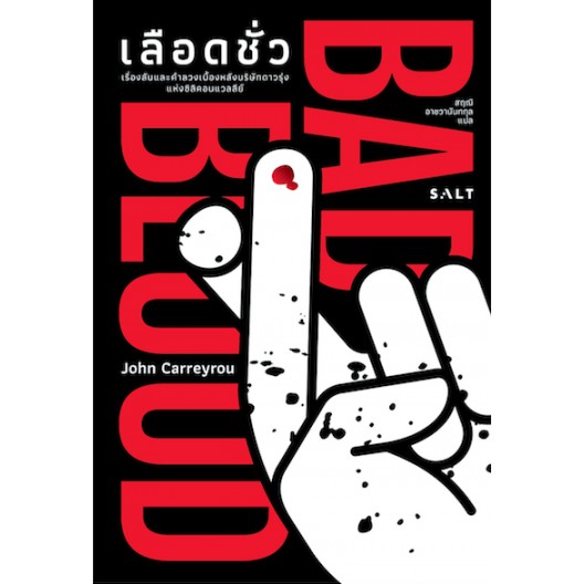 เลือดชั่ว BAD BLOOD / John Carreyrou / สฤณี อาชวานันทกุล แปล / Salt Publishing