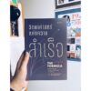 9786168266083-01.jpg วิทยาศาสตร์แห่งความสำเร็จ The Formula: The Universal Laws of Success / Albert-László Barabási /ผู้แปล: ทีปกร วุฒิพิทยามงคล / Salt Publishing