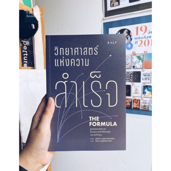 9786168266083-01.jpg วิทยาศาสตร์แห่งความสำเร็จ The Formula: The Universal Laws of Success / Albert-László Barabási /ผู้แปล: ทีปกร วุฒิพิทยามงคล / Salt Publishing
