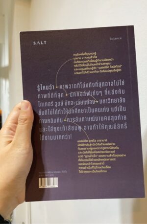 วิทยาศาสตร์แห่งความสำเร็จ The Formula: The Universal Laws of Success / Albert-László Barabási /ผู้แปล: ทีปกร วุฒิพิทยามงคล / Salt Publishing