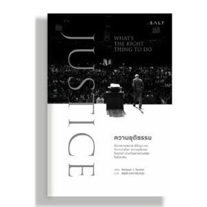 JUSTICE: What's the Right Thing to Do ความยุติธรรม / Michael J. Sandel เขียน สฤณี อาชวานันทกุล แปล