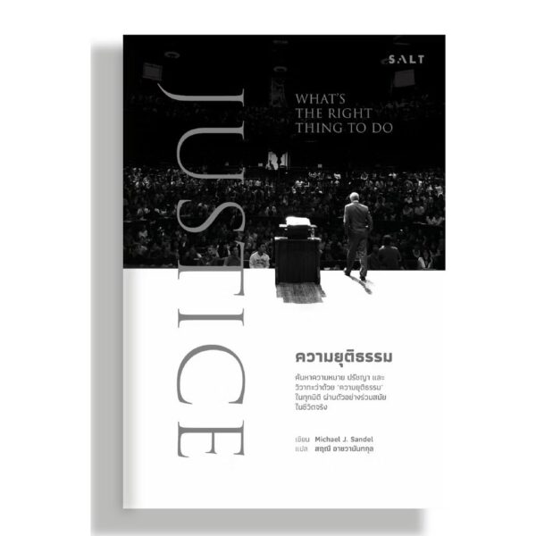JUSTICE: What's the Right Thing to Do ความยุติธรรม / Michael J. Sandel เขียน สฤณี อาชวานันทกุล แปล