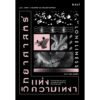 วิทยาศาสตร์แห่งความเหงา (Loneliness) / John T. Di Cacioppo และ William Patrick