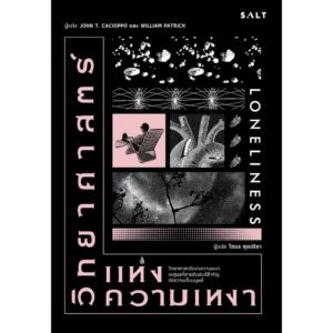 9786168266144-01.jpg วิทยาศาสตร์แห่งความเหงา (Loneliness) / John T. Di Cacioppo และ William Patrick