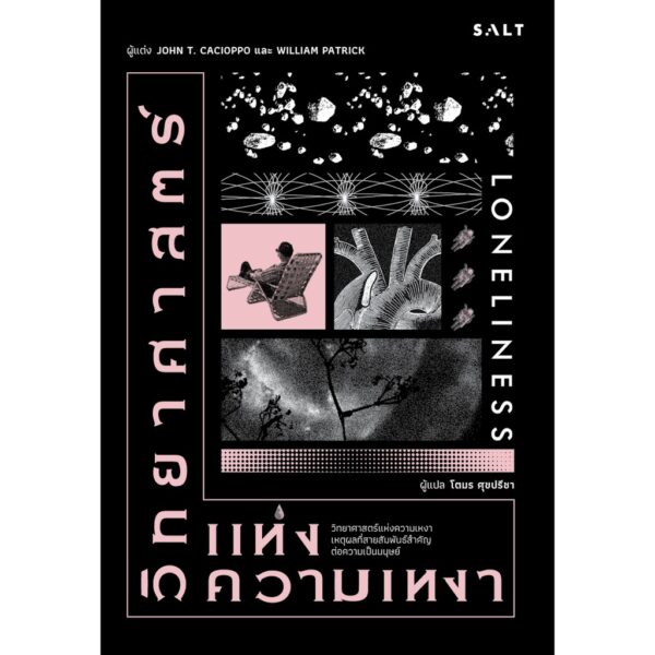 วิทยาศาสตร์แห่งความเหงา (Loneliness) / John T. Di Cacioppo และ William Patrick